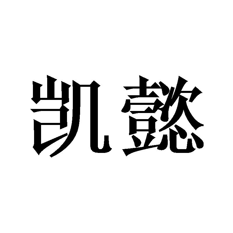 凯懿