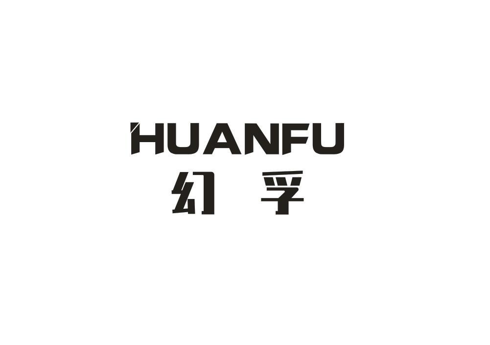 幻孚