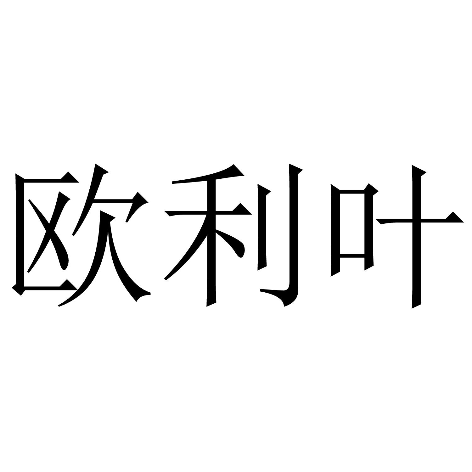 欧利叶