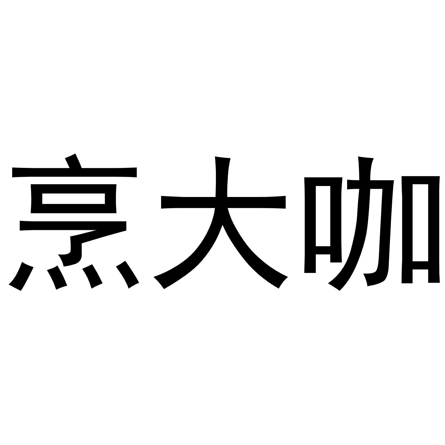 烹大咖