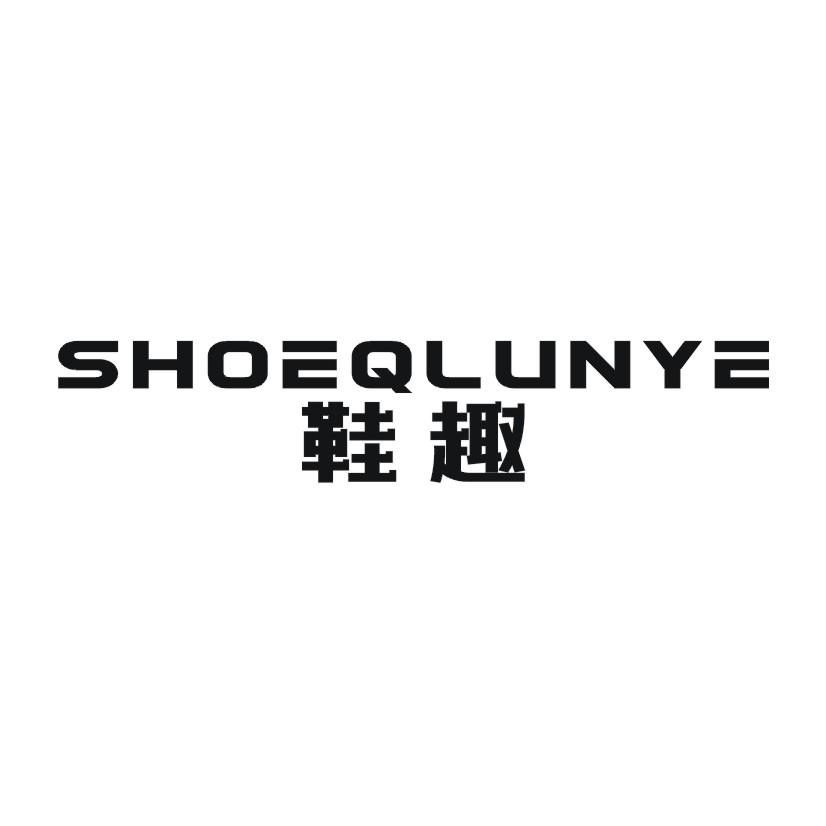 鞋趣 SHOEQLUNYE