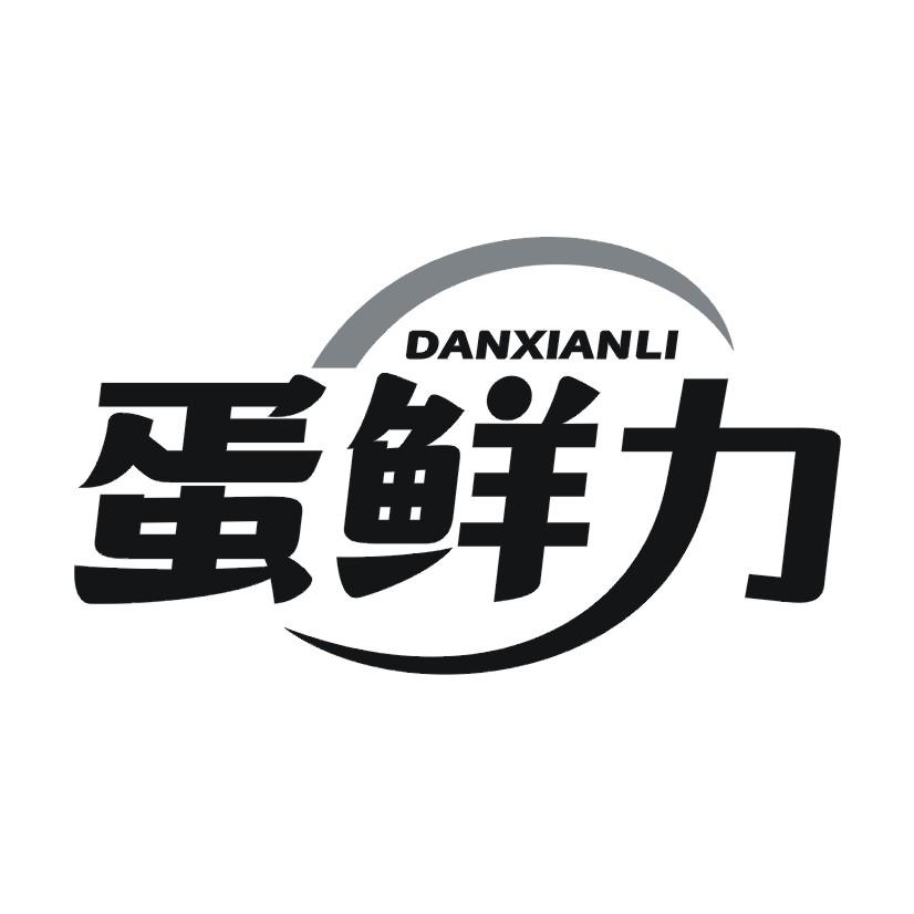 蛋鲜力