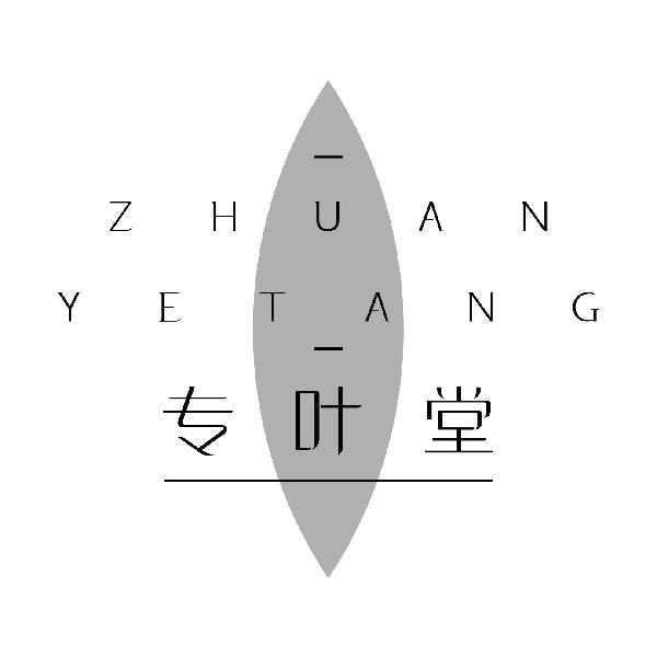 专叶堂
zhuanyetang