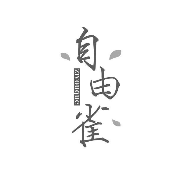 自由雀ZIYOUQUE