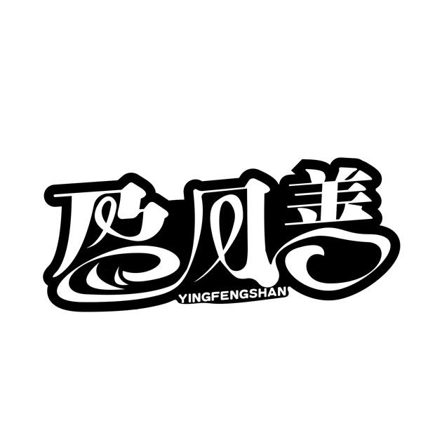 盈风善YINGFENGSHAN