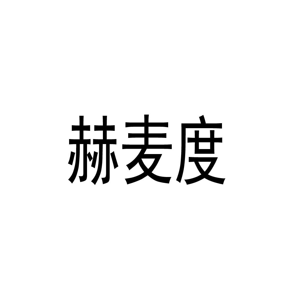 赫麦度
