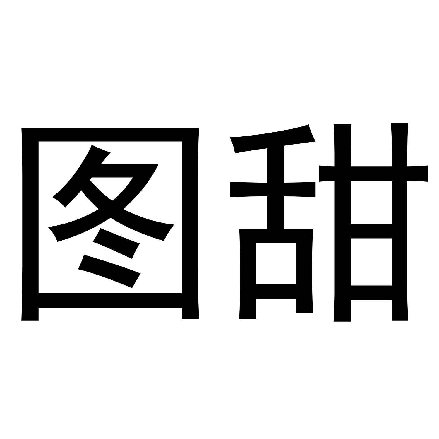 图甜
