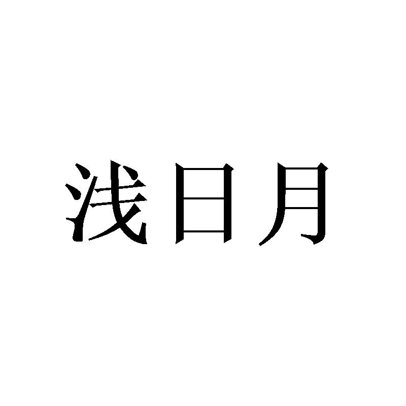 浅日月