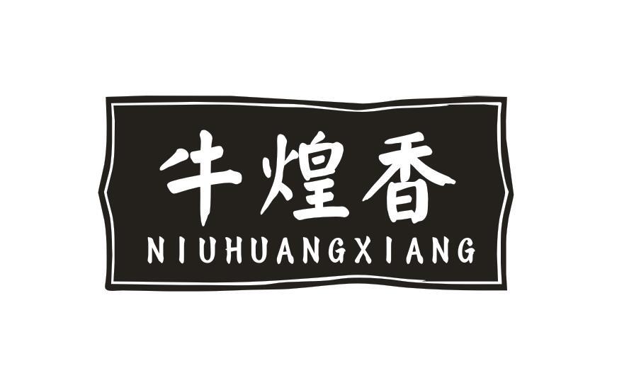 牛煌香