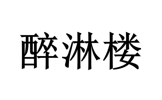 醉淋楼