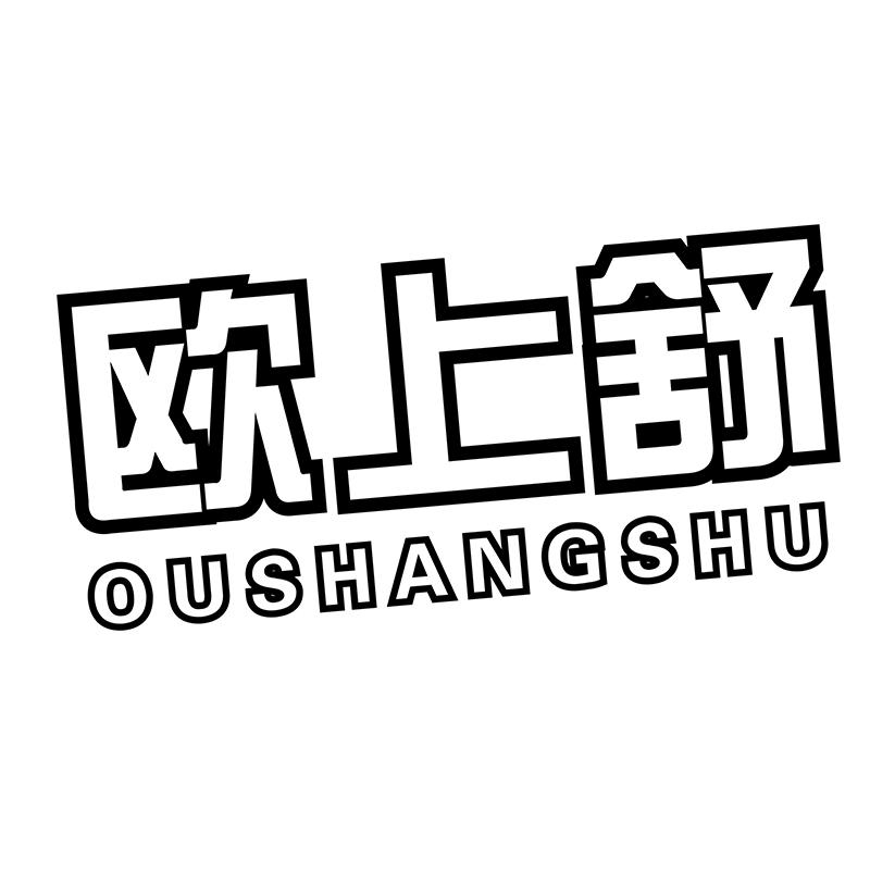 欧上舒