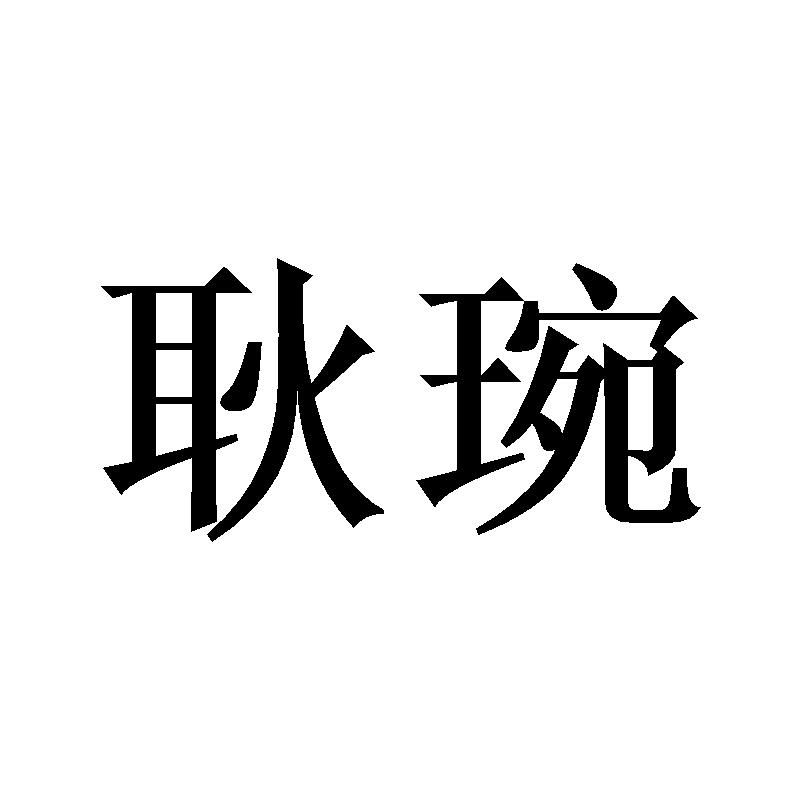 耿琬