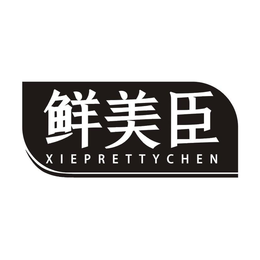 鲜美臣 XIEPRETTYCHEN