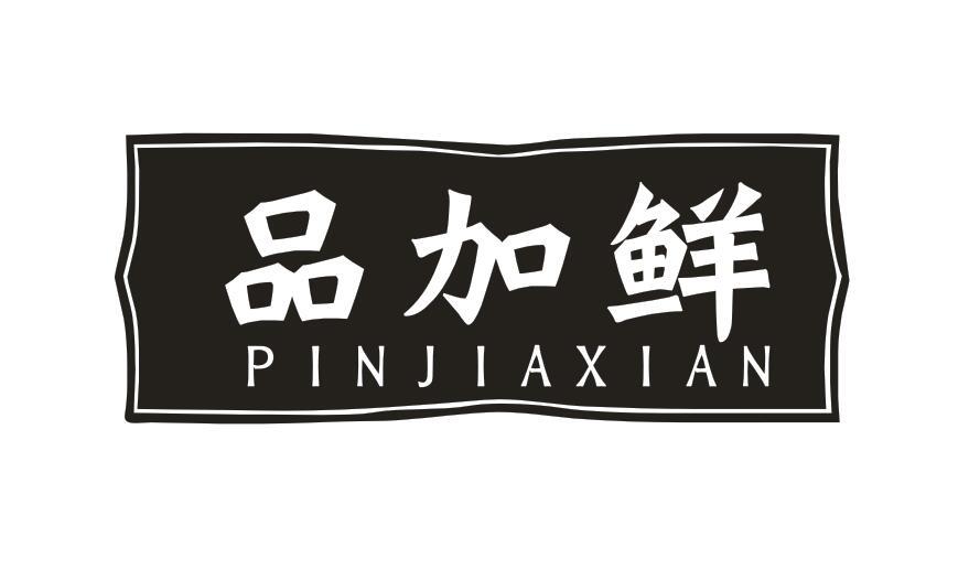 品加鲜