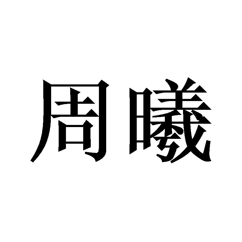 周曦
