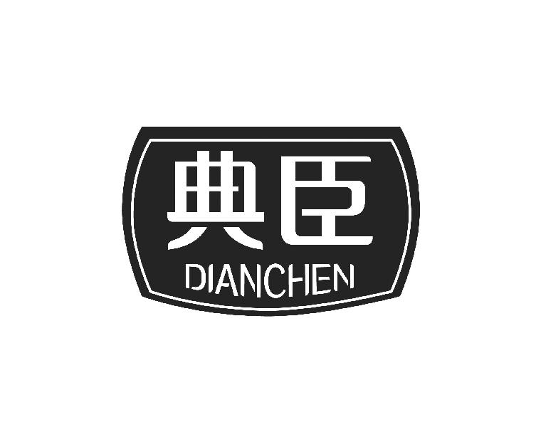 典臣DIANCHEN