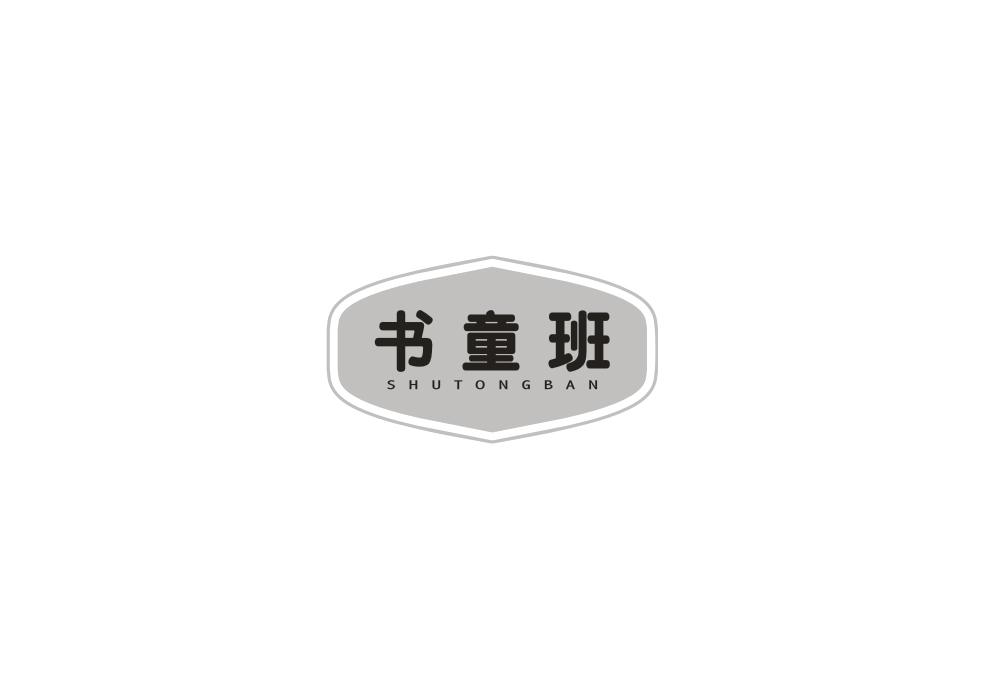 书童班