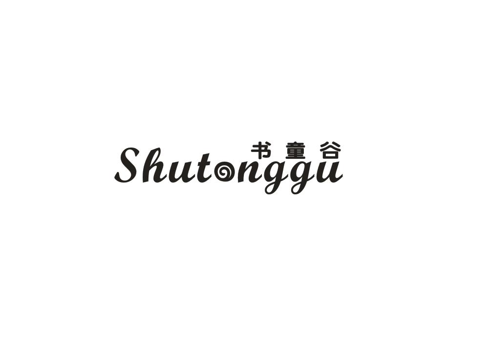 书童谷