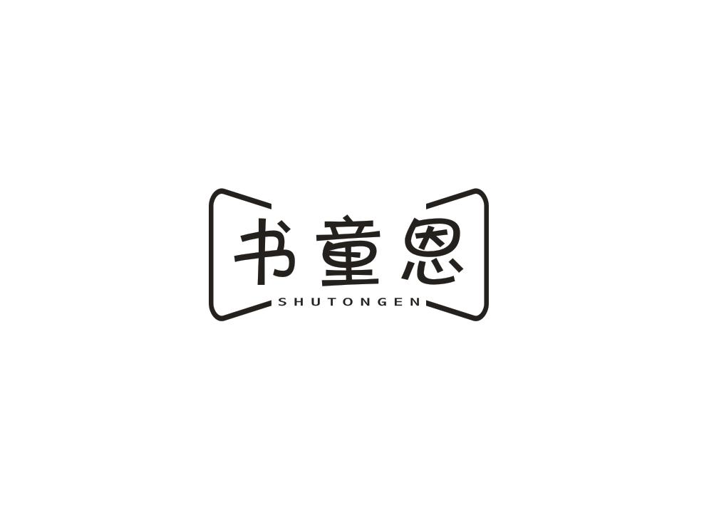 书童恩