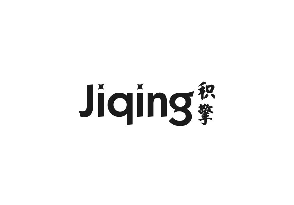 积擎