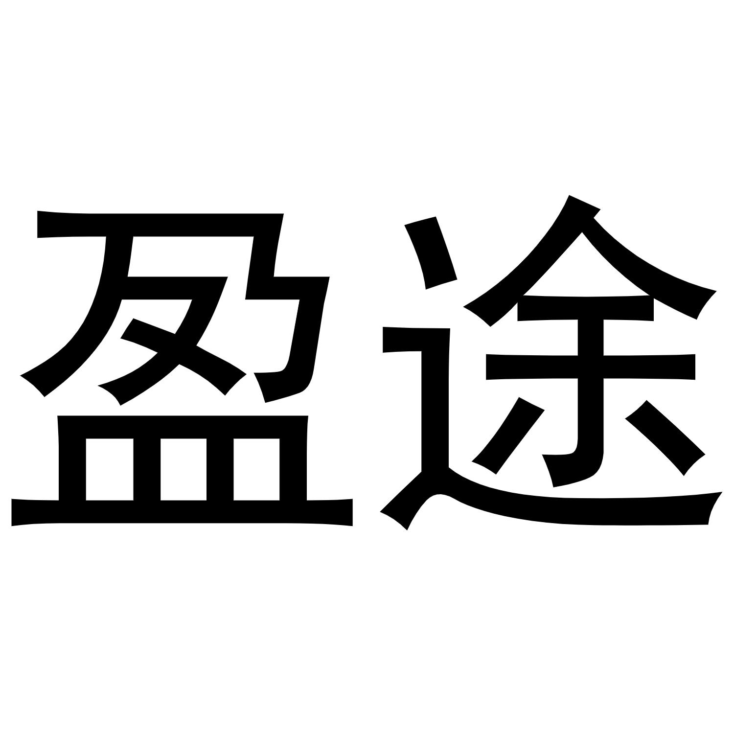 盈途