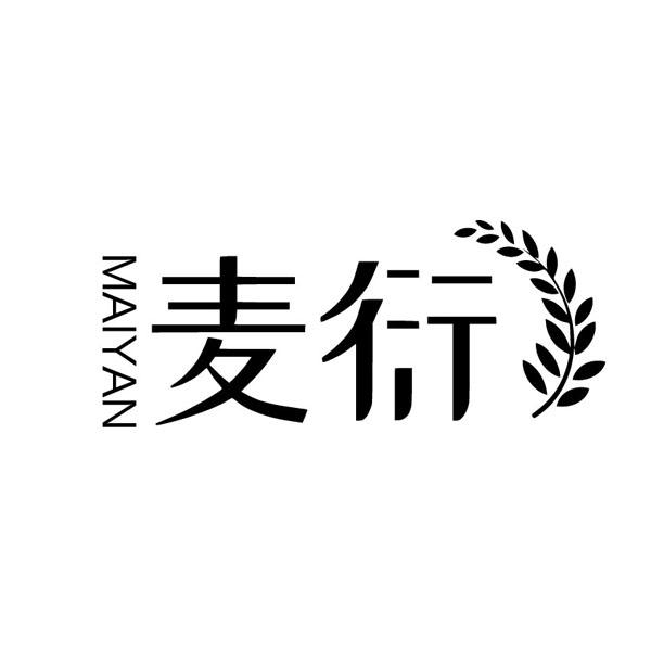 麦衍MAIYAN