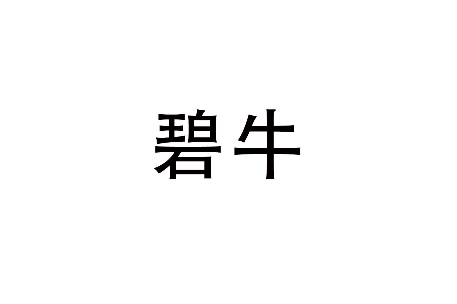 碧牛