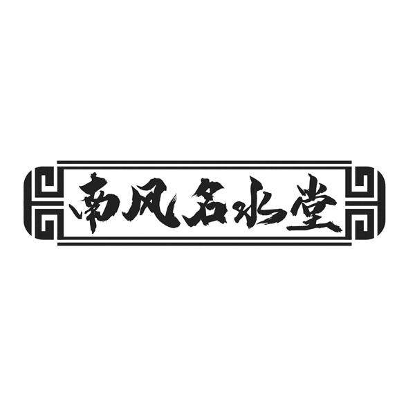 南风名水堂
