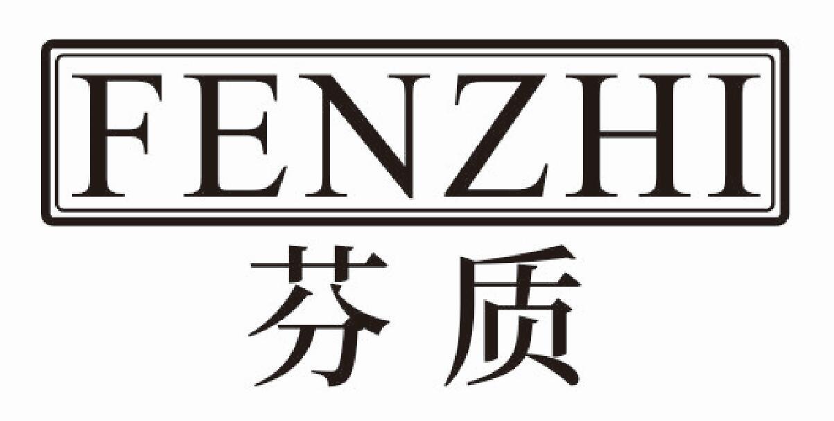芬质fenzhi