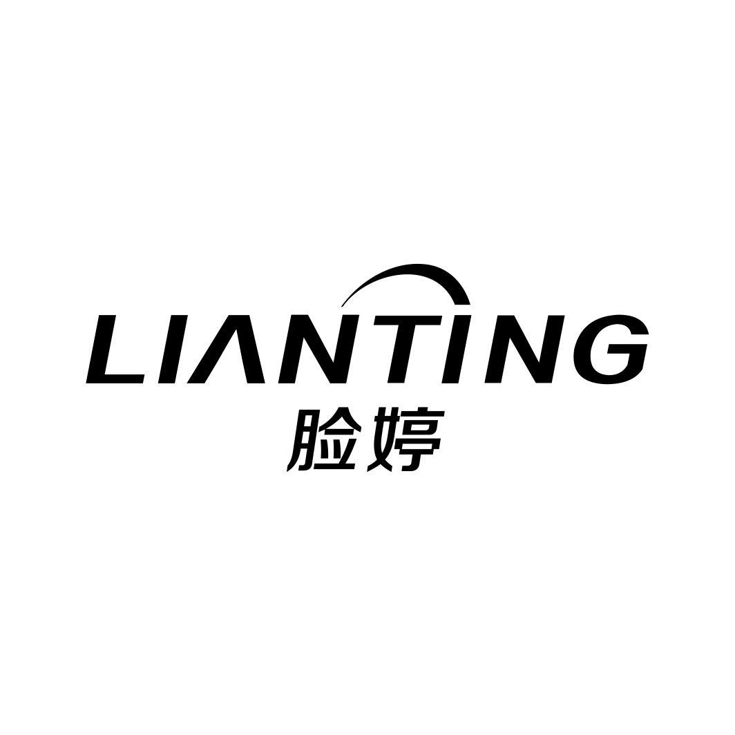 脸婷LIANTING