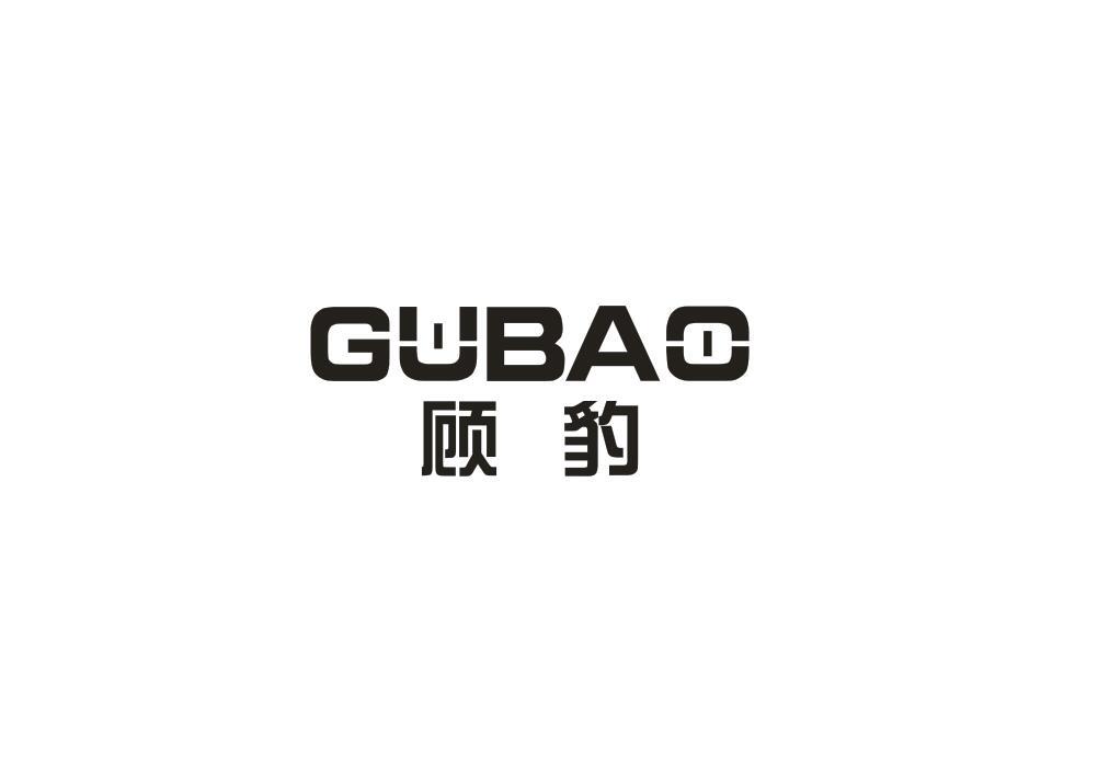 顾豹
