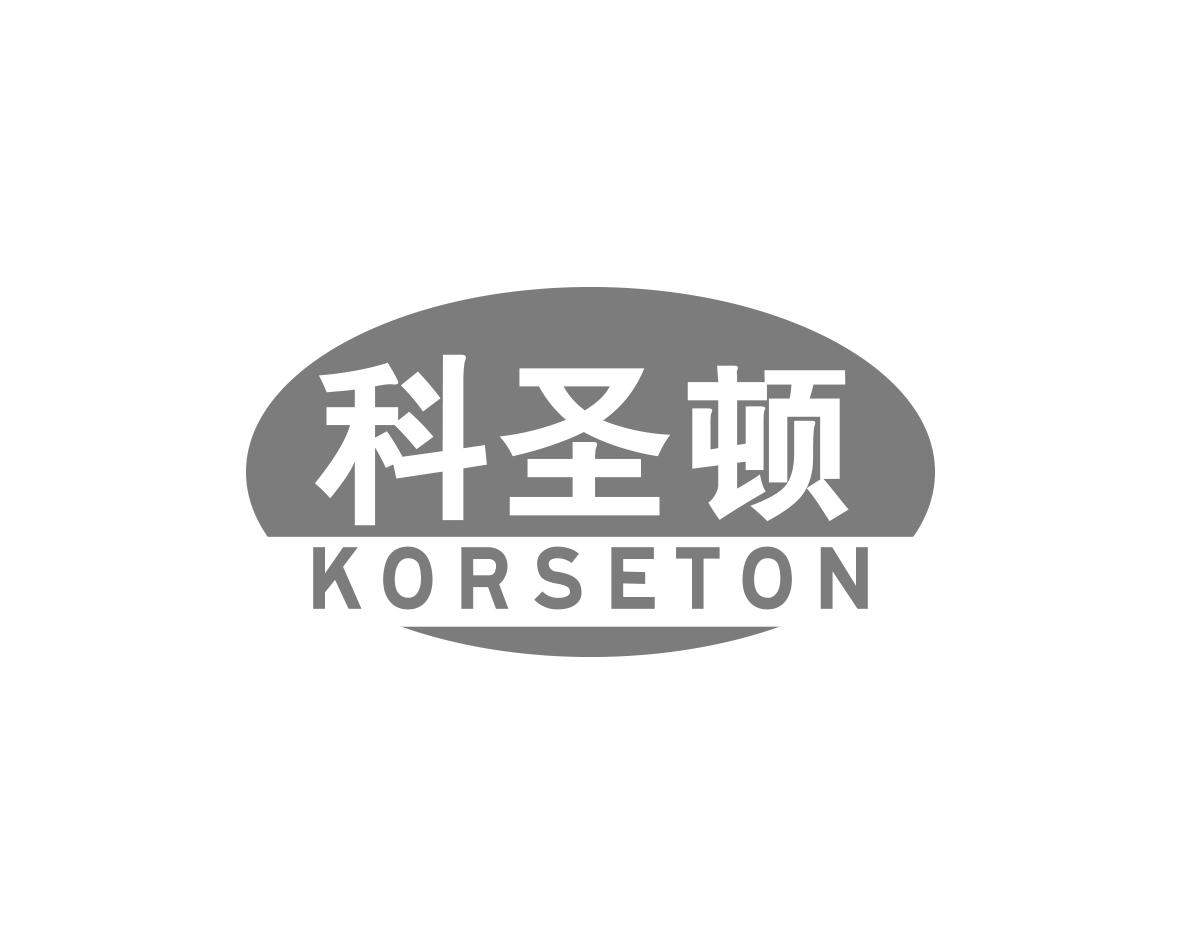 科圣顿KORSETON
