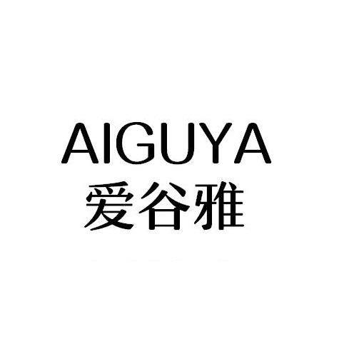 爱谷雅