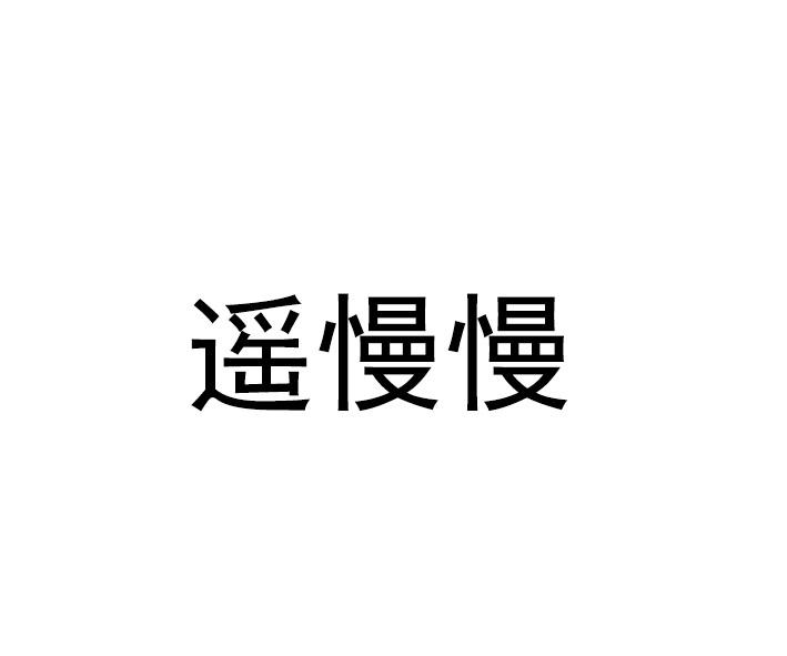 遥慢慢