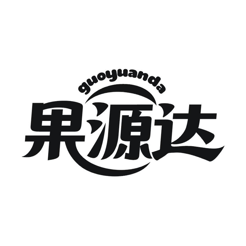 果源达