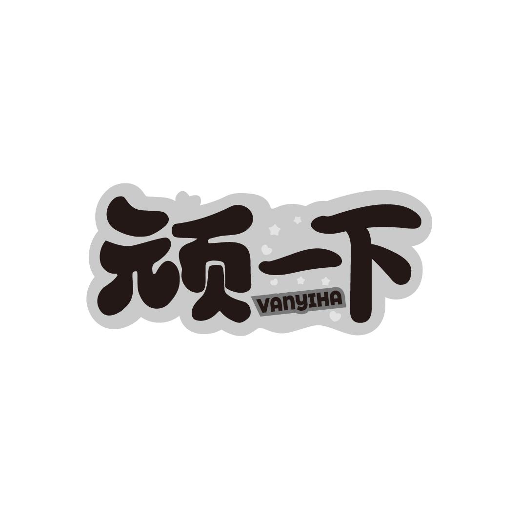顽一下 VANYIHA