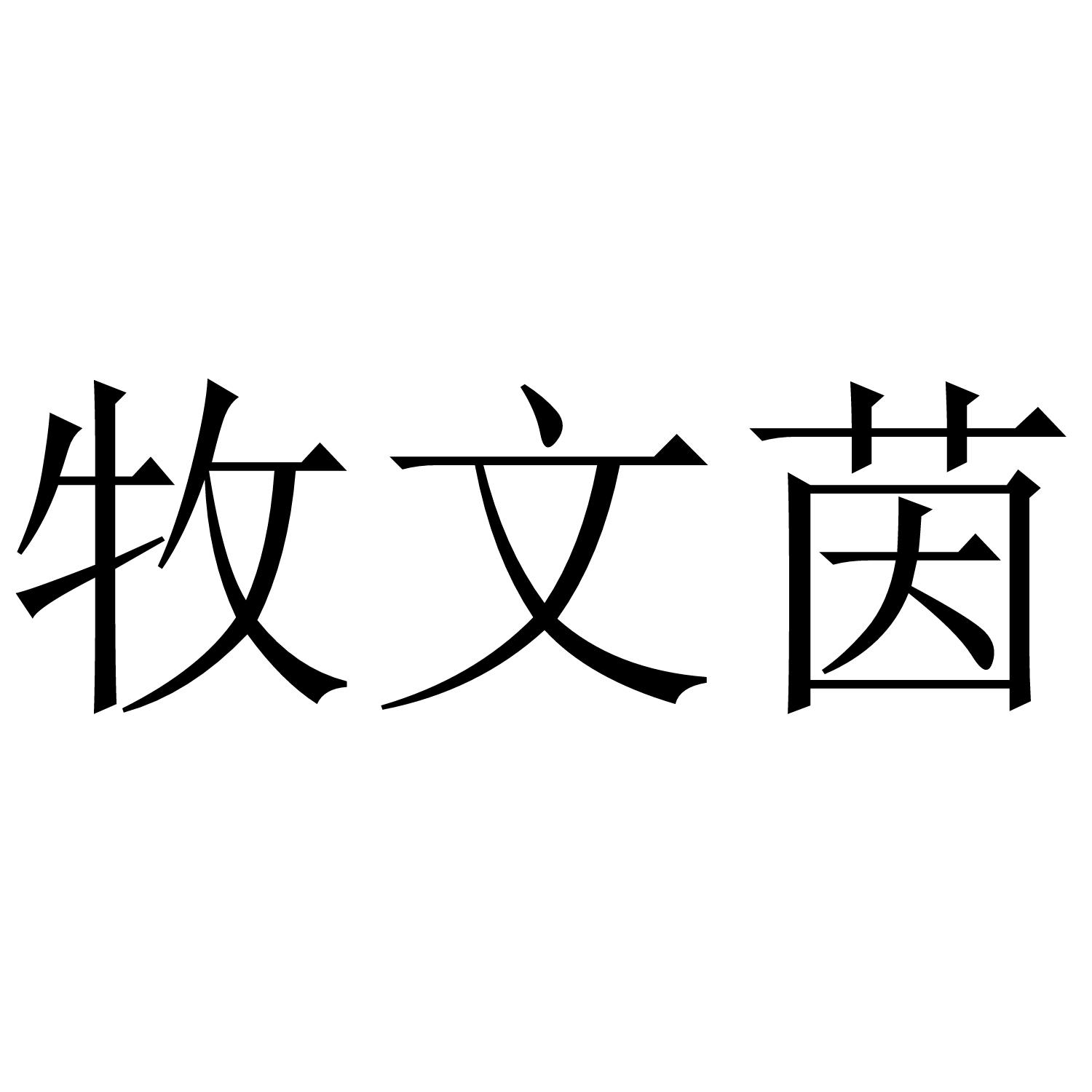 牧文茵