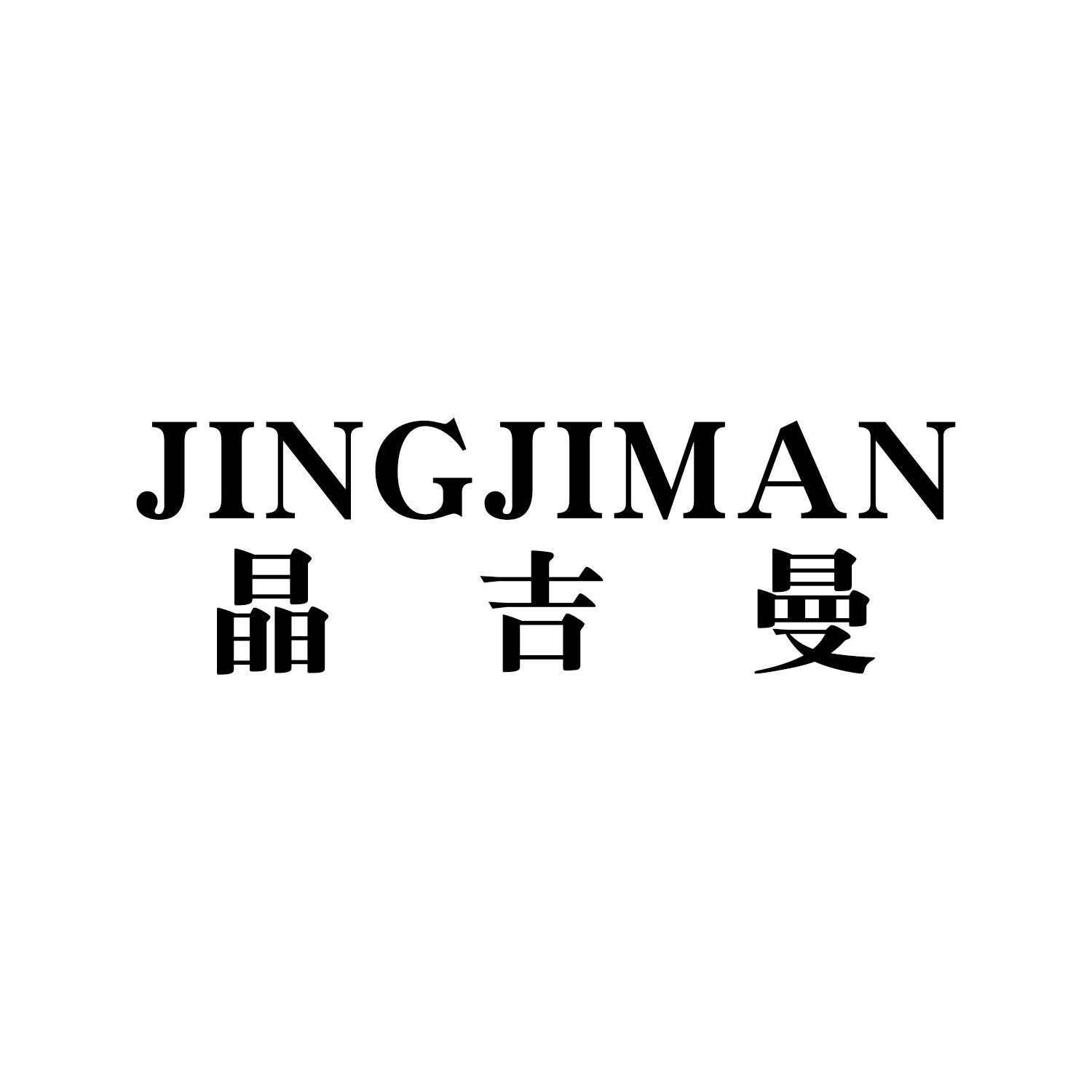 晶吉曼