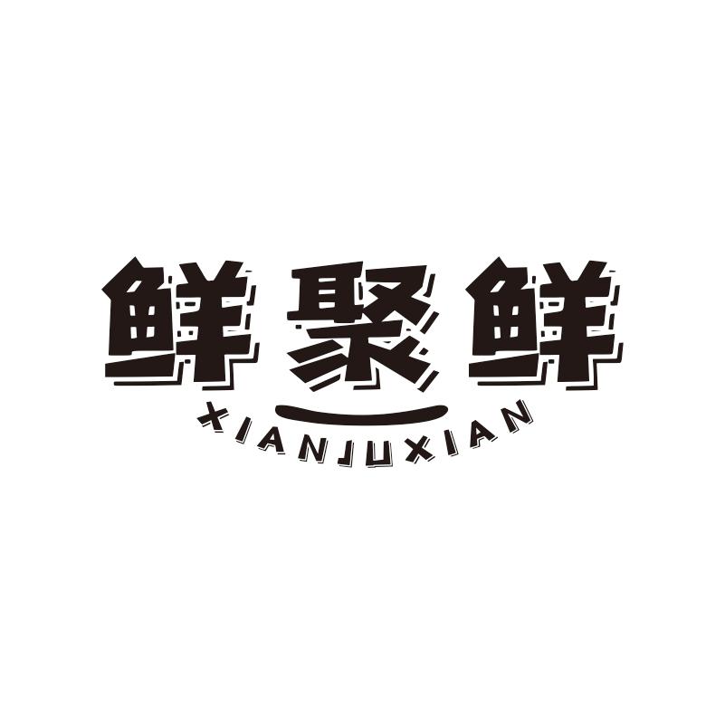 鲜聚鲜