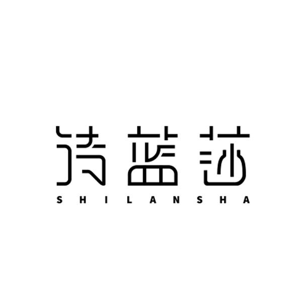 诗蓝莎