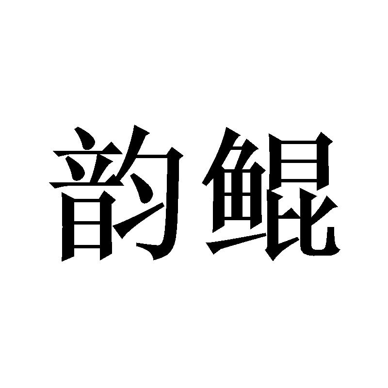 韵鲲