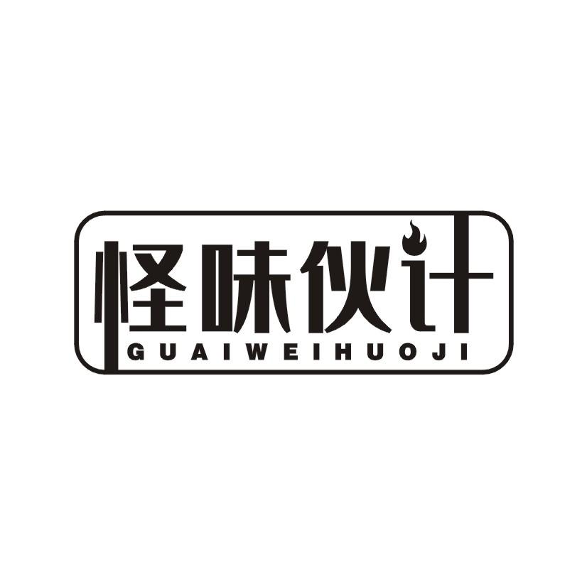 怪味伙计