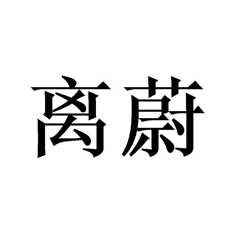 离蔚