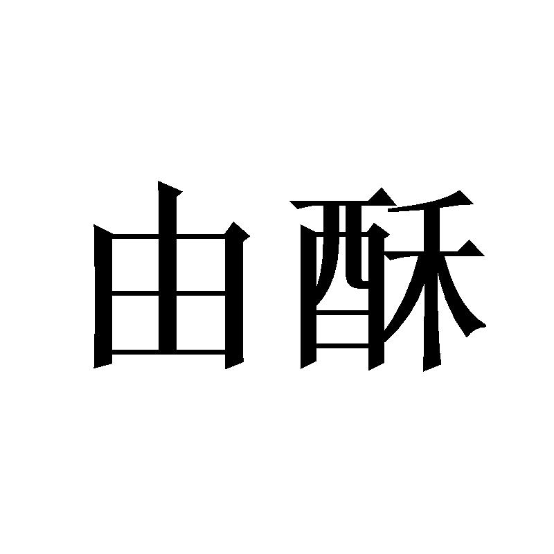 由酥