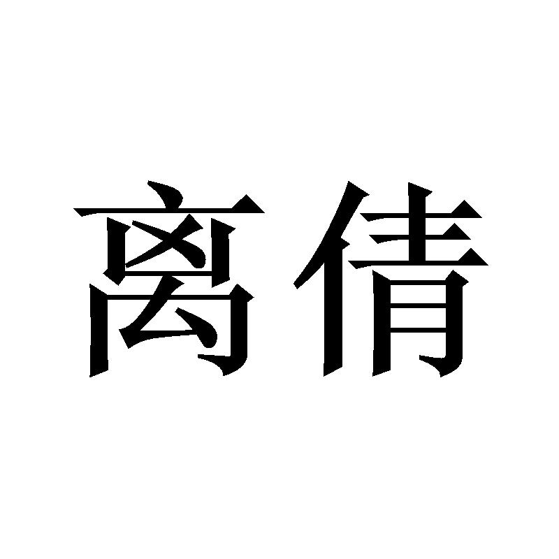 离倩