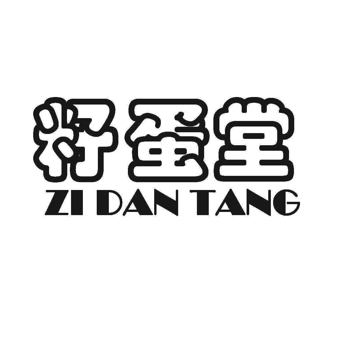 籽蛋堂