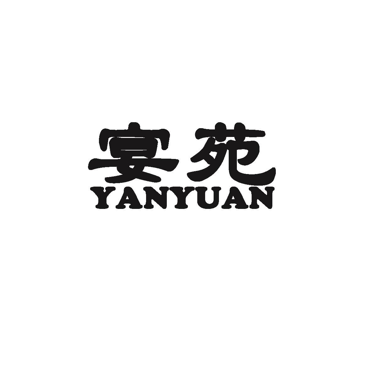 宴苑
