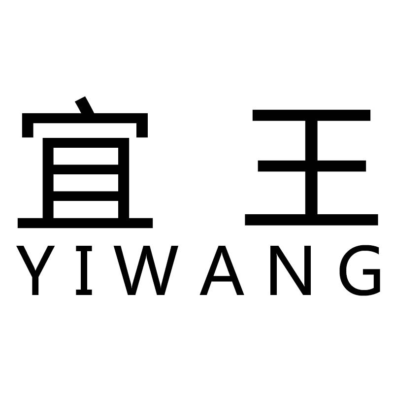 宜王