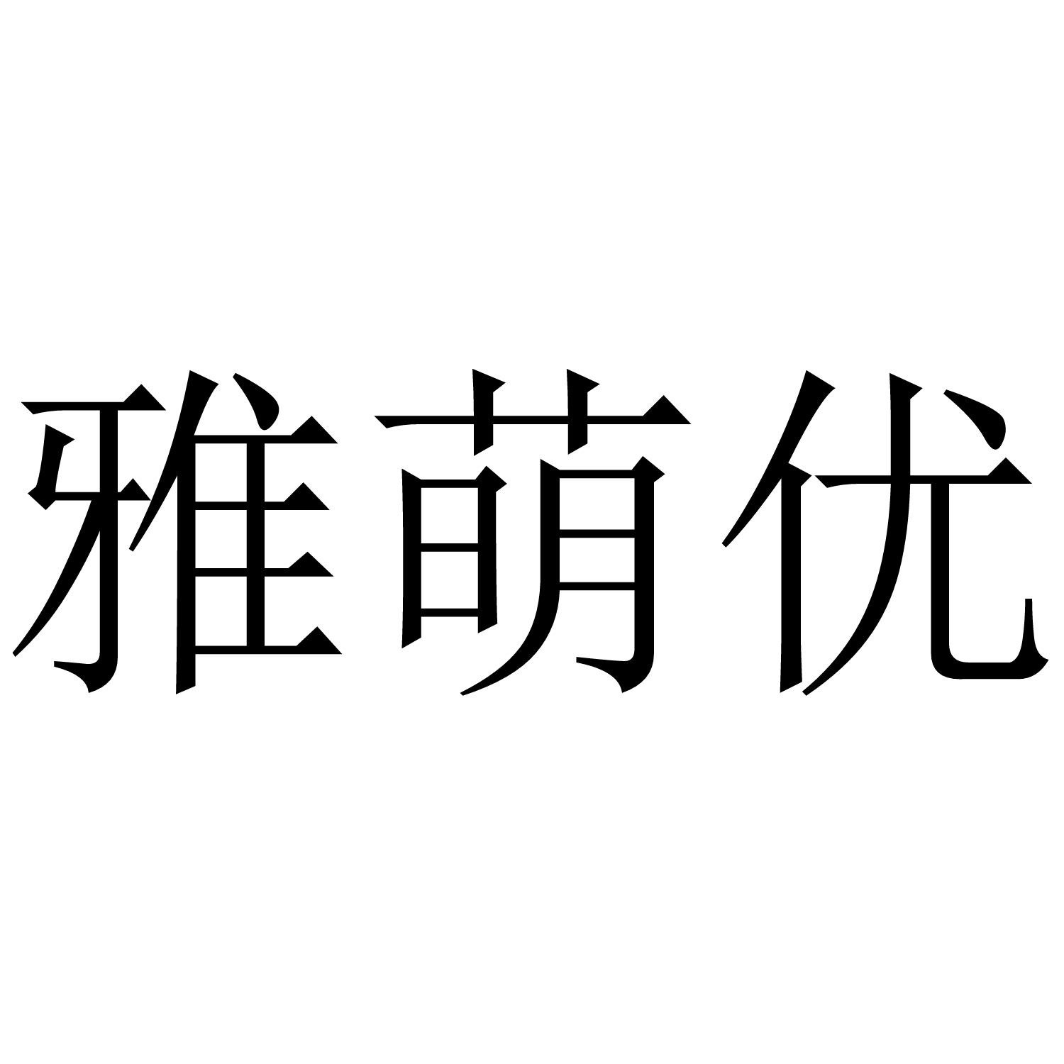 雅萌优