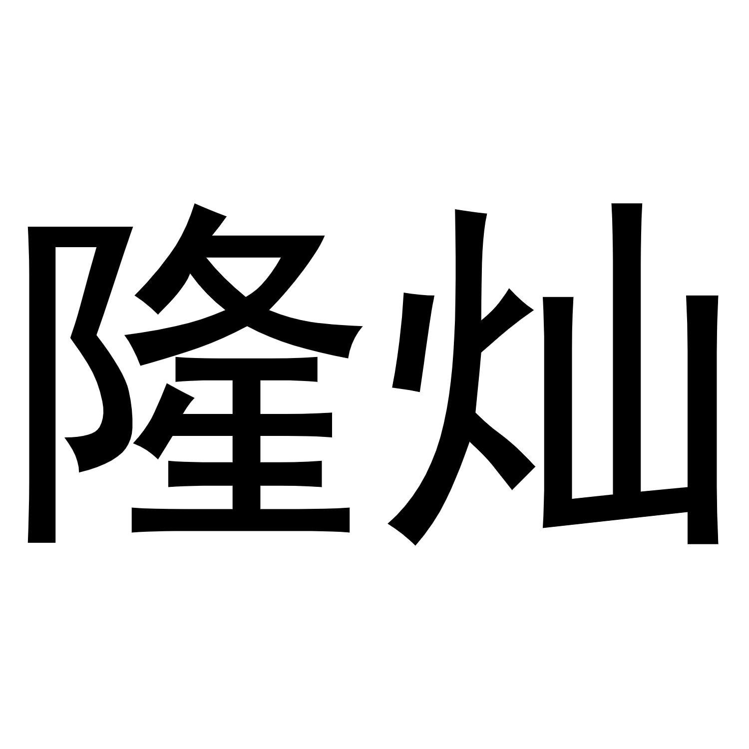 隆灿